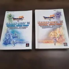 ドラゴンクエスト7エデンの戦士たち公式ガイドブック 上下巻セット