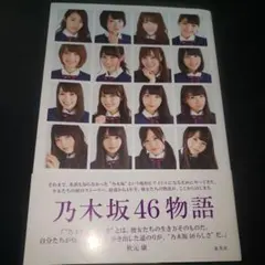 乃木坂46物語 = NOGIZAKA46 STORY - メルカリ
