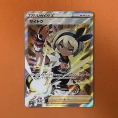 サイトウ SR S8b VMAXクライマックス 261/184