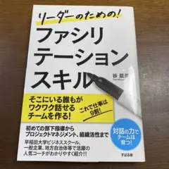 リーダーのための!ファシリテーションスキル 谷益美 自己啓発書 ビジネス書