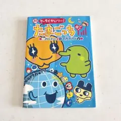 祝ケータイかいツー!たまごっちプラスわくわく育て方ガイドのサムネイル