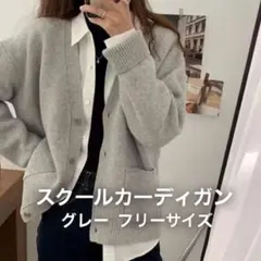 新品　スクールカーディガン　グレー　フリーサイズ