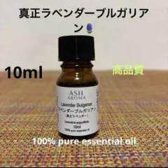 ●ラベンダーブルガリアン●エッセンシャルオイル●リラックス●安眠のサムネイル