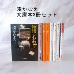湊かなえ　文庫本　8冊セット　<タイトルリストあり>