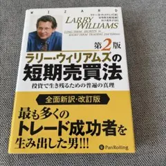 ラリー・ウィリアムスの短期売買法 ラリー・ウィリアムズの短期売買法 投資で生き残るための普遍の真理 第
