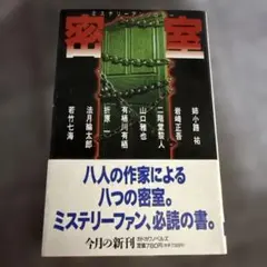 密室 : ミステリーアンソロジー　カドカワノベルズ帯付き