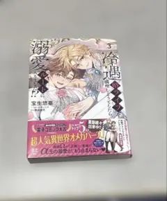 冷遇婿ライフを満喫しようとしたら、溺愛ルートに入りました!? 3