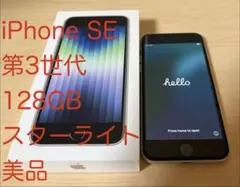 【美品】iPhone SE (第3世代) 128GB スターライト