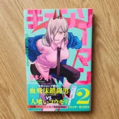 【 少年ジャンプ 】 チェンソーマン 1巻 初版 帯付き 2巻セット ☆初版 帯つき 良品☆ チェンソーマン 2巻 藤本タツキ - メルカリ