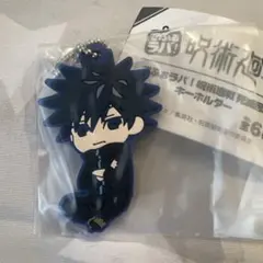 呪術廻戦　でふぉラバ　死滅回游　キーホルダー　伏黒恵