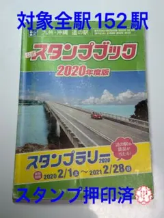 道の駅スタンプブック　九州・沖縄版　2020年度版　全制覇　応募用紙付 道の駅スタンプブック 九州・沖縄版 2020年度版 全制覇 応募用紙付