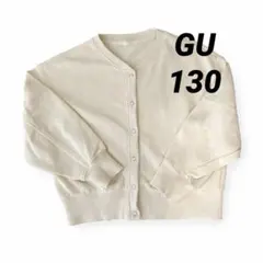 【美品】GU GIRLSクルーネックスウェットカーディガン(長袖) 130