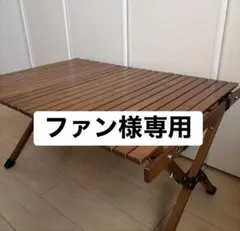 2026年最新】WAQ アウトドアテーブルの人気アイテム - メルカリ