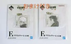 呪術廻戦 1番くじ アクリルチャーム 五条悟 夏油傑 キーホルダー