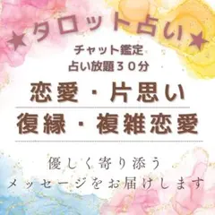 【期間限定価格】占い放題30分♡チャット鑑定◆タロット＆オラクル＋鑑定書付き