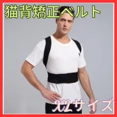 猫背矯正ベルト　XL 姿勢改善　姿勢矯正ベルト　腰痛　男女兼用　黒　美姿勢 背筋