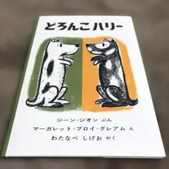 どろんこハリー 絵本 福音館書店