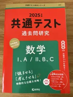 共通テスト 過去問研究 数学 I・A/II・B,C