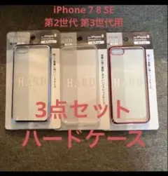 【3点】新品 スマホケース iPhone 7 8 SE 第2世代 第3世代