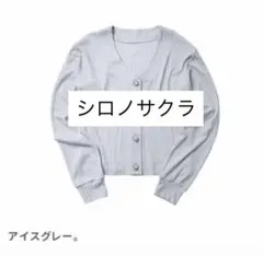 シロノサクラ。UVカットカーディガン 戯ちゃん　ライトグレー　Sサイズのサムネイル