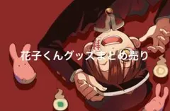 地獄少年花子くん 漫画まとめ売り　花子くんフィギュア付き 地獄少年花子くん 漫画まとめ売り 花子くんフィギュア付き - メルカリ