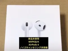 新品未開封　アップル AirPods4 ノイズキャンセリング非搭載モデル