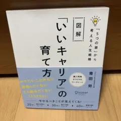 図解「いいキャリア」の育て方 : 「5つの資」から考える人生戦略