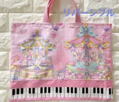 メリーゴーランド　音楽バッグ　ハンドメイド　レッスンバッグ　女の子　図工
