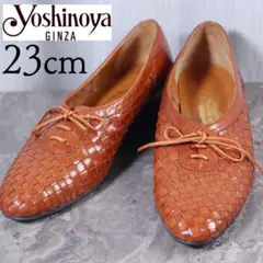 【美品】銀座ヨシノヤ 23 パンプス ローファー 編み上げ レースアップ レザー