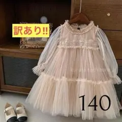 訳あり ワンピース ドレス チュール フォーマル 女の子 誕生日 結婚式 140のサムネイル