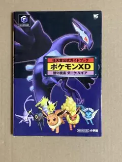 【初版】任天堂公式ガイドブック ポケモンXD 闇の旋風ダーク・ルギア 小学館
