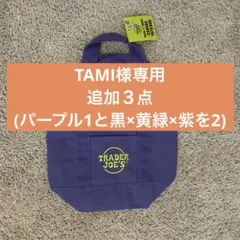 【TAMI様専用】パープル1と黒×黄緑×紫を2