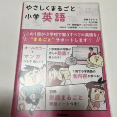 やさしくまるごと小学英語 未使用品