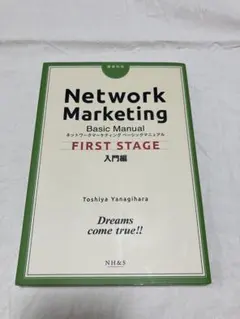 ネットワークマーケティング 基本マニュアル