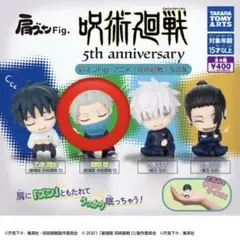 肩ズンFig. 呪術廻戦 5th anniversary ガチャ