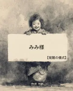 【座敷わらし】【覚醒の儀式】みみ様