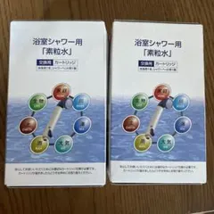 フリーサイエンス　 素粒水　シャワーカートリッジ　浴室シャワー用　2個セット