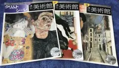 美術雑誌3冊　週刊美術館(クリムト　シーレ、シャガール、モジリアーニ　ユトリロ)