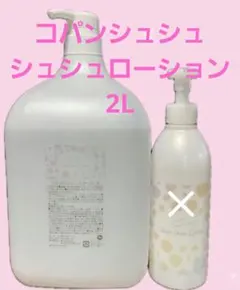 コパンシュシュ ローション 2L 2026年最新】コパンシュシュの人気アイテム - メルカリ