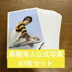 【期間限定値下げ】 髙橋海人 公式写真67枚セット(まとめ売り)