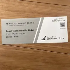 GRANDE AILE ランチ、ディナービュッフェ20%割引券のサムネイル