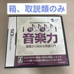 【箱、取説類のみ】みんなのDSゼミナール カンタン音楽力