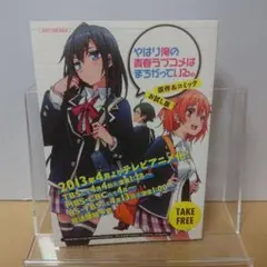 やはり俺の青春ラブコメはまちがっている　原作&コミックお試し版小冊子（非売品）のサムネイル