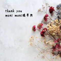 ♡ moni moni様専用 ♡