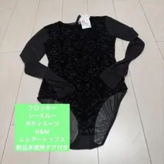 フロッキーシースルーボディスーツ H&M 新品未使用タグ付きのサムネイル