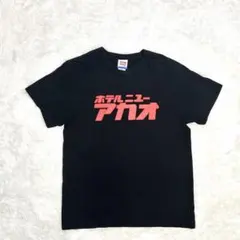 ホテルニューアカオ 公式 ロゴTシャツ M 黒 熱海 限定 レトロのサムネイル