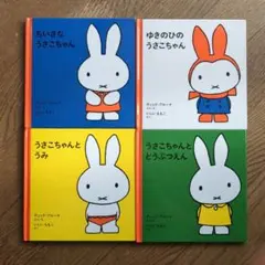 1才からのうさこちゃんの絵本 1 (4冊)