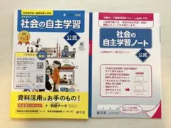 新学社　教科書参考ワーク　社会の自主学習　公民　教師用のサムネイル