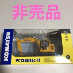 コマツ　【非売品】 コマツの株主優待非売品！ミニチュア重機7台！ショベルカー