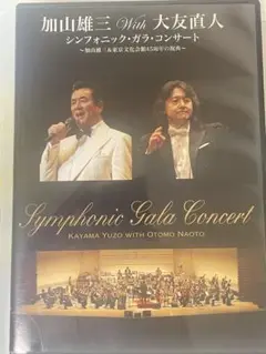 加山雄三With大友直人 シンフォニック・ガラ・コンサート～加山雄三&東京文化…